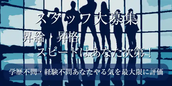 川越・東松山風俗、男子高収入求人はこちら